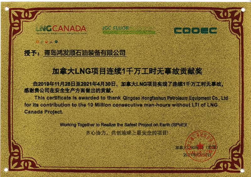 加拿(ná)大LNG項目連續一千萬工(gōng)時無事故