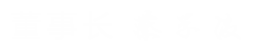 關于我們